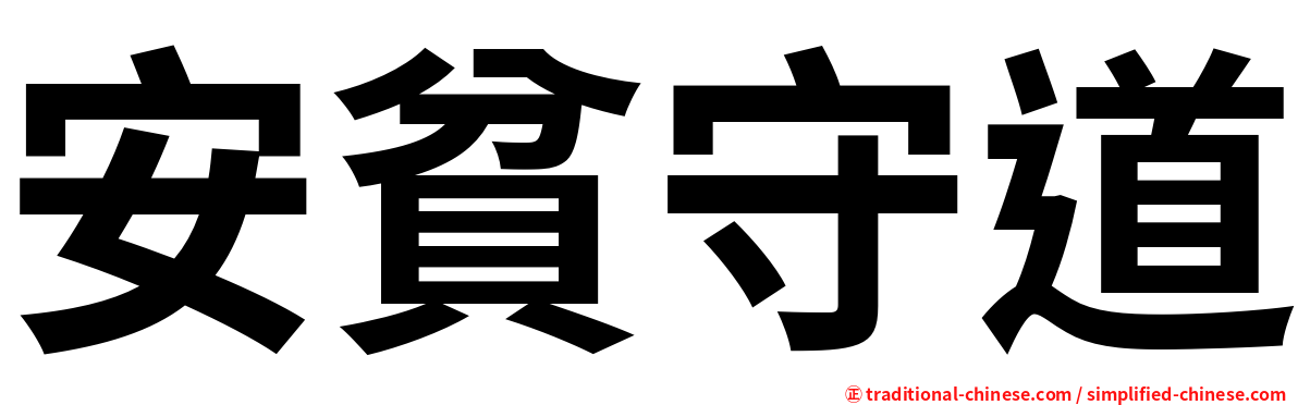 安貧守道