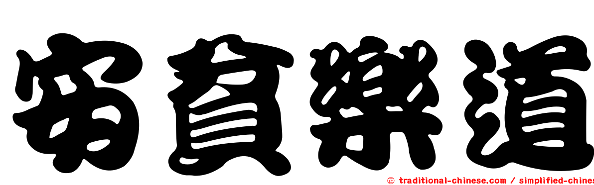 安貧樂道