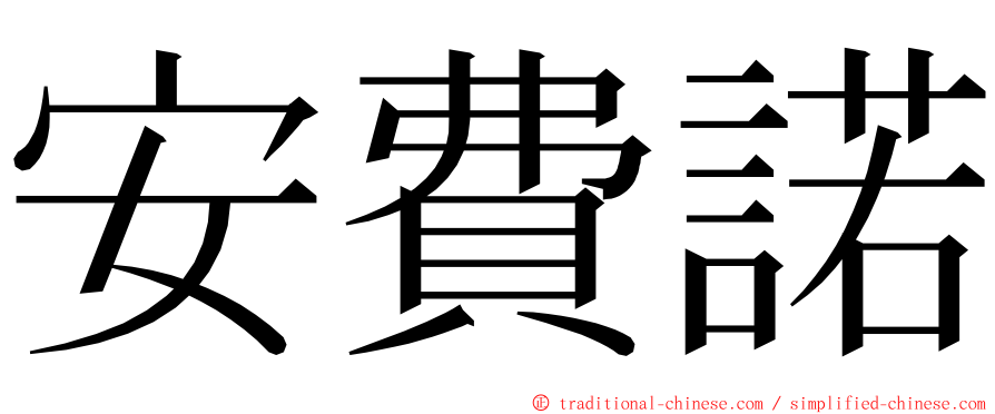 安費諾 ming font