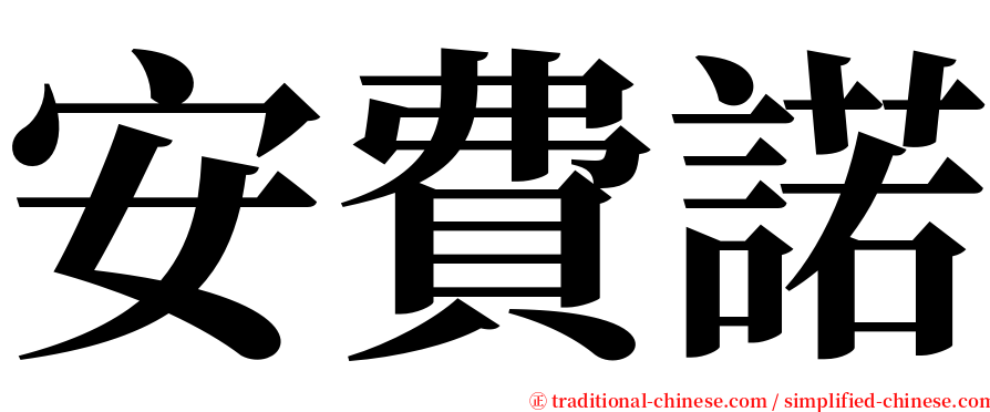 安費諾 serif font