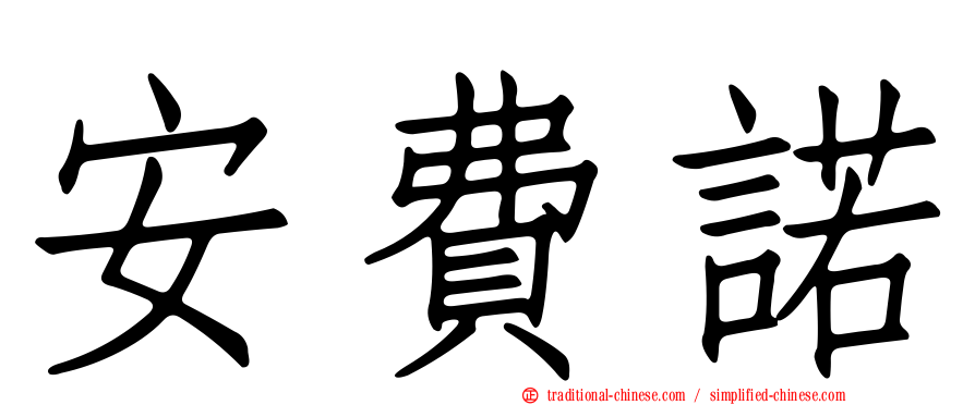 安費諾