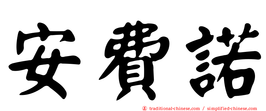 安費諾