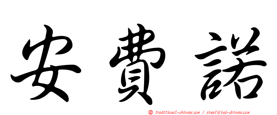 安費諾