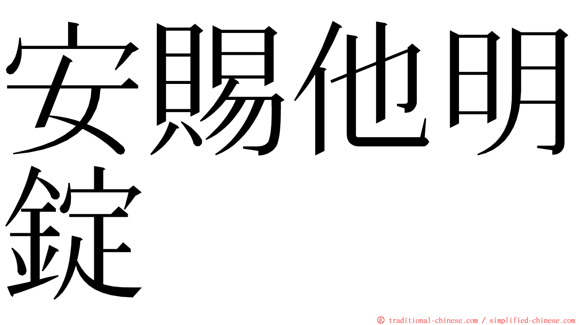 安賜他明錠 ming font