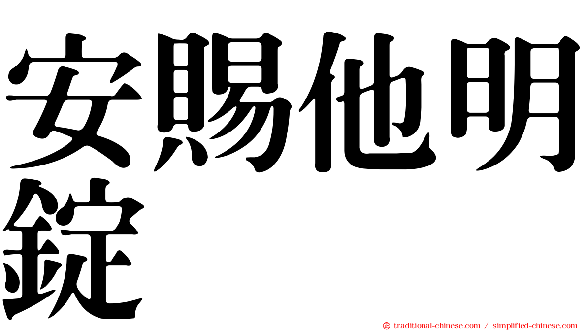 安賜他明錠