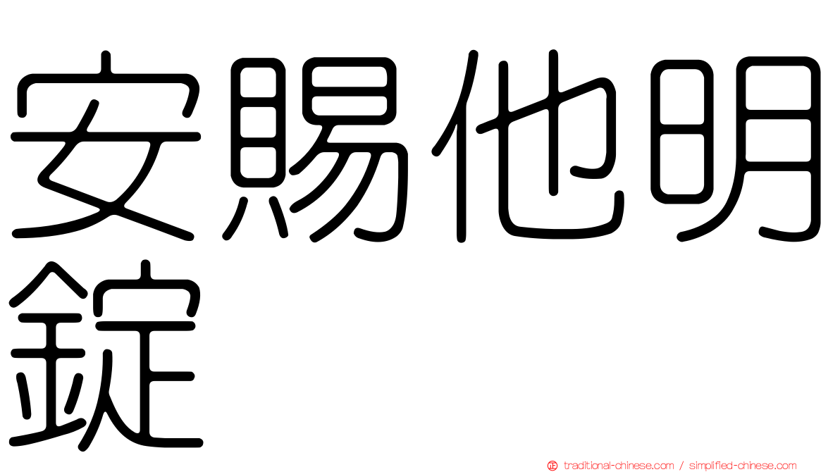 安賜他明錠