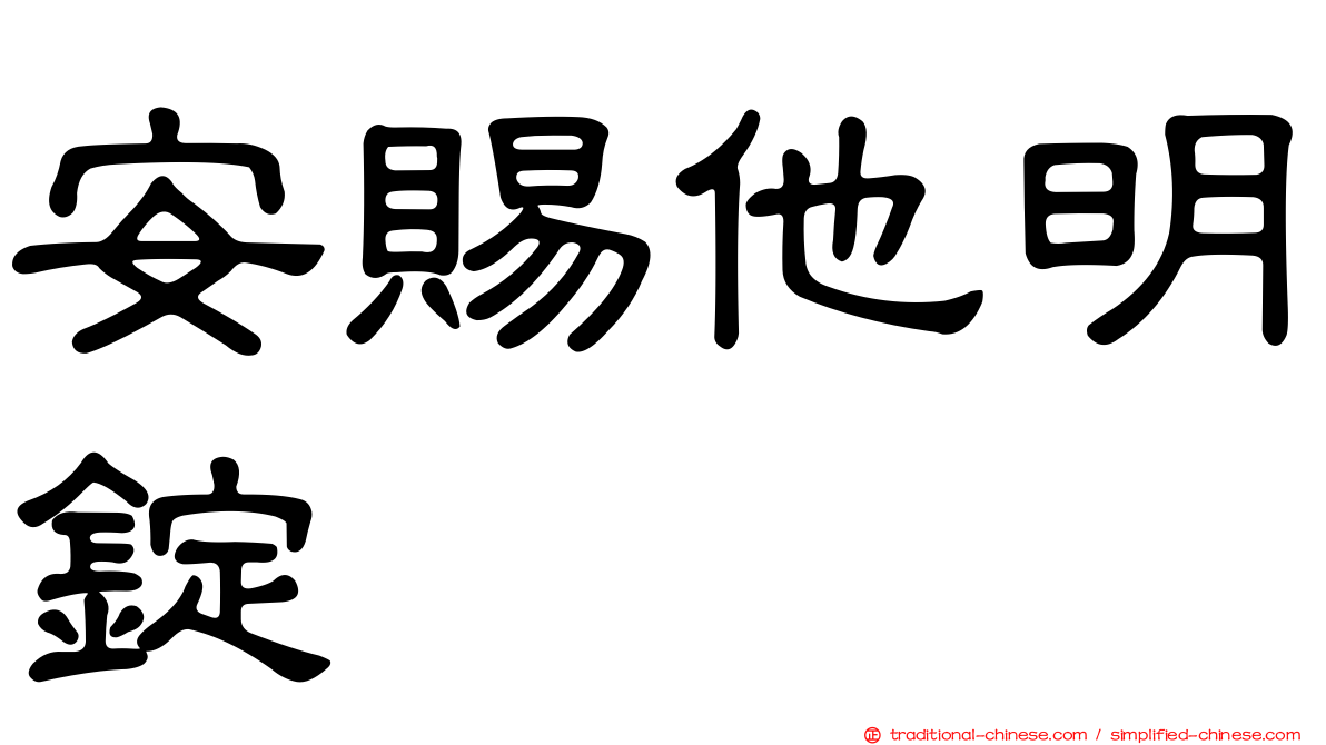 安賜他明錠