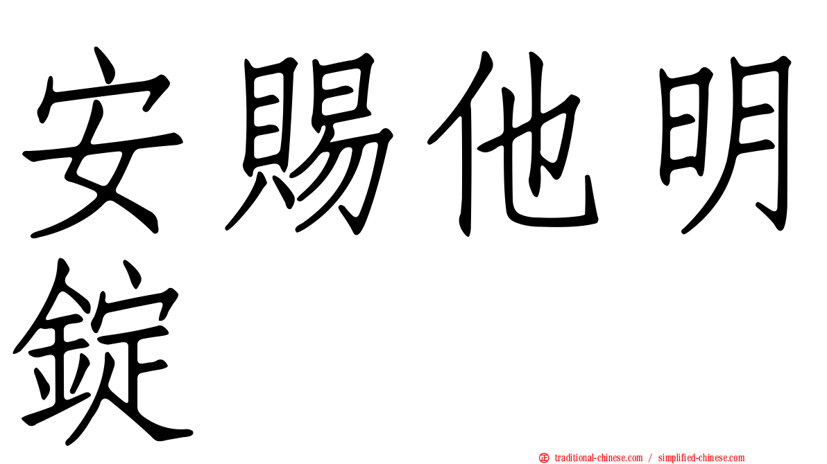安賜他明錠