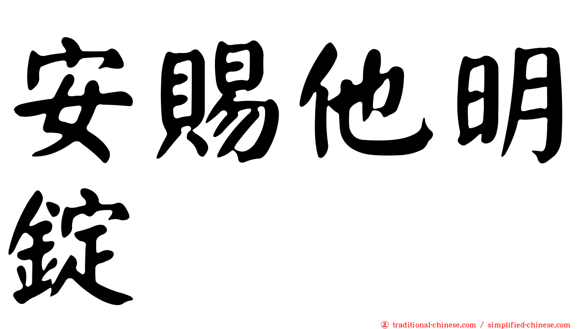 安賜他明錠
