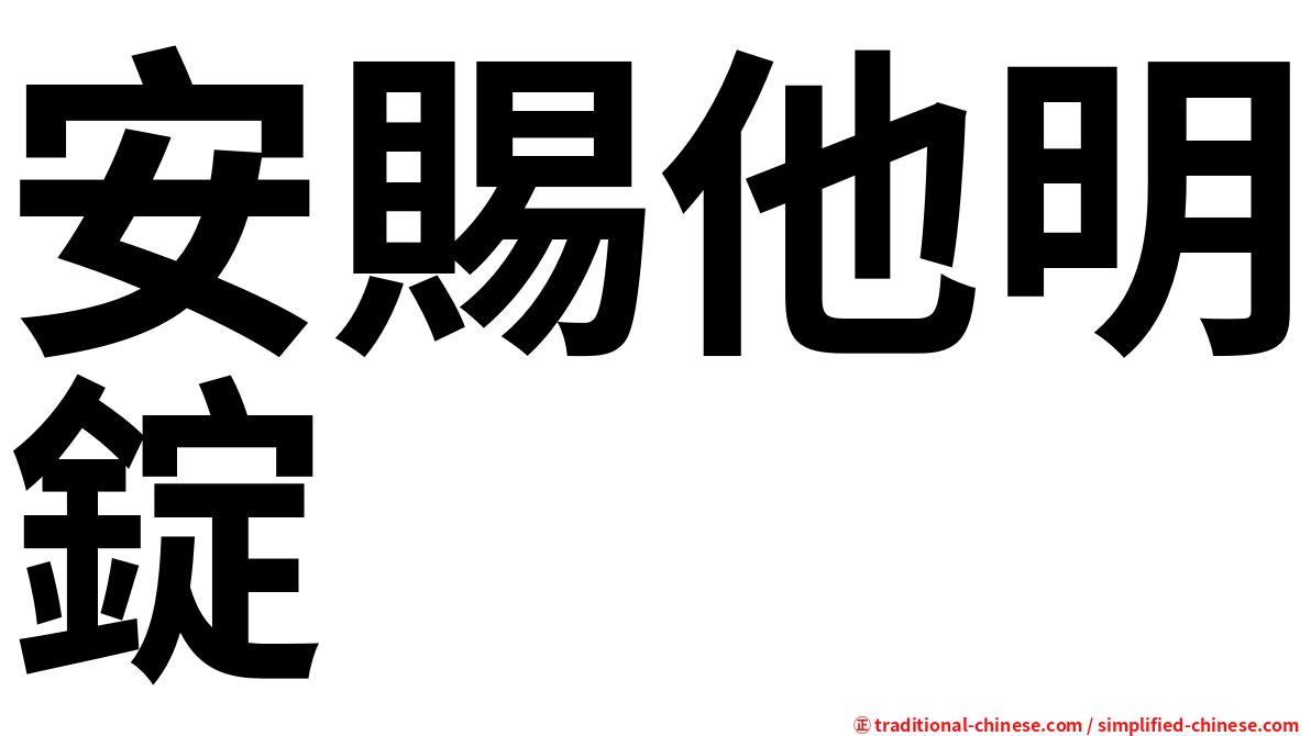 安賜他明錠