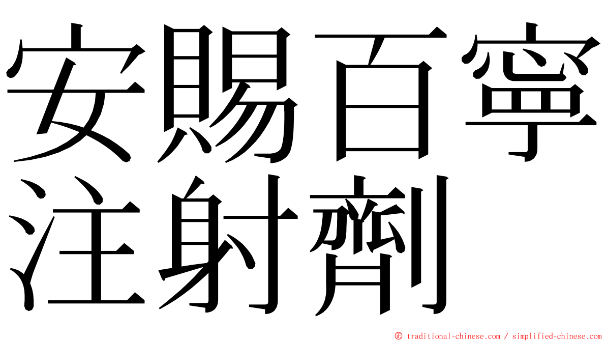 安賜百寧注射劑 ming font