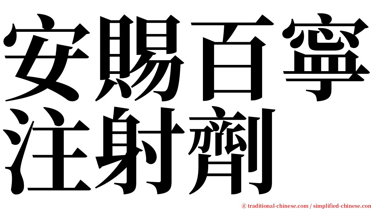 安賜百寧注射劑 serif font