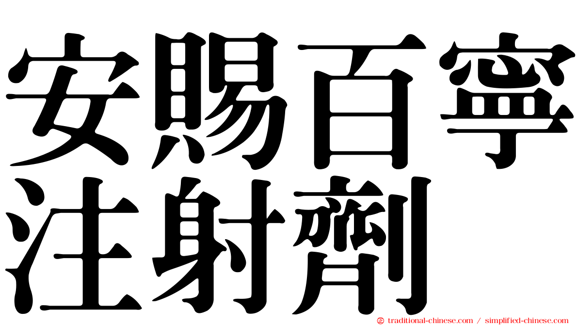 安賜百寧注射劑