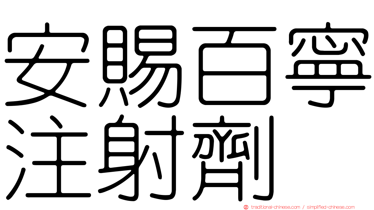 安賜百寧注射劑