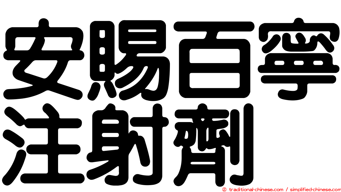 安賜百寧注射劑