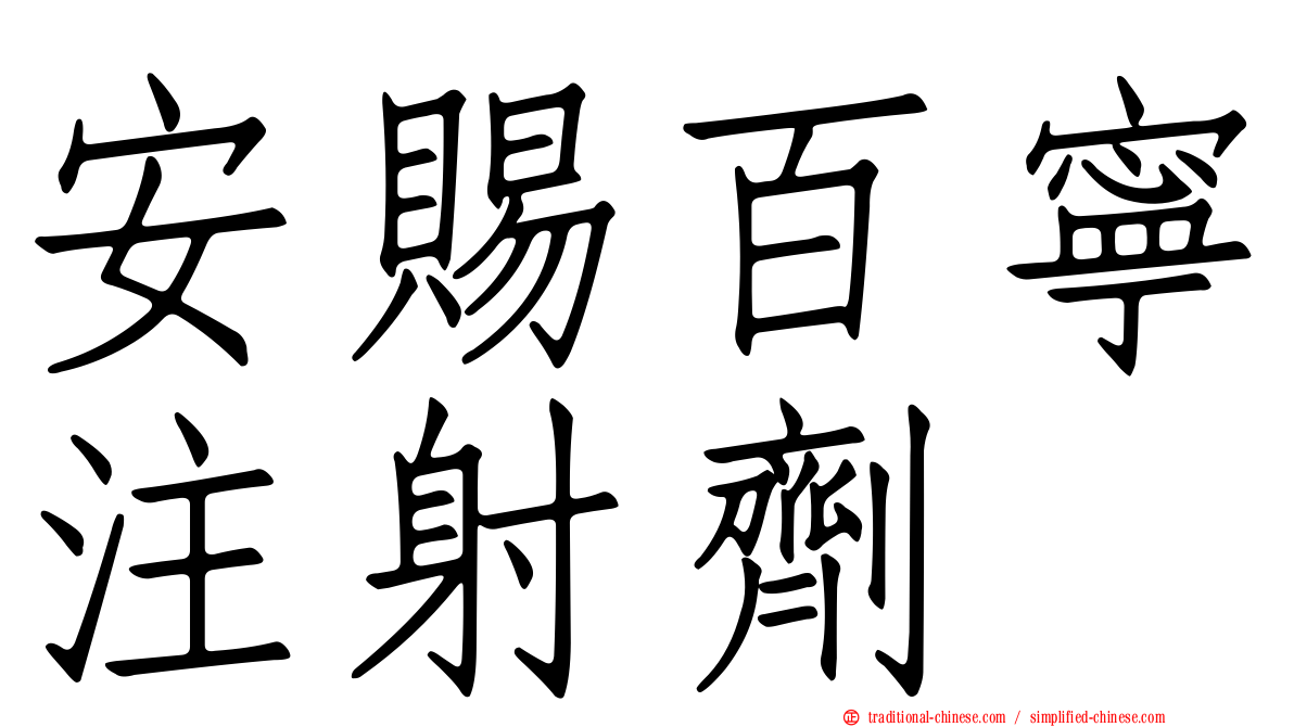 安賜百寧注射劑