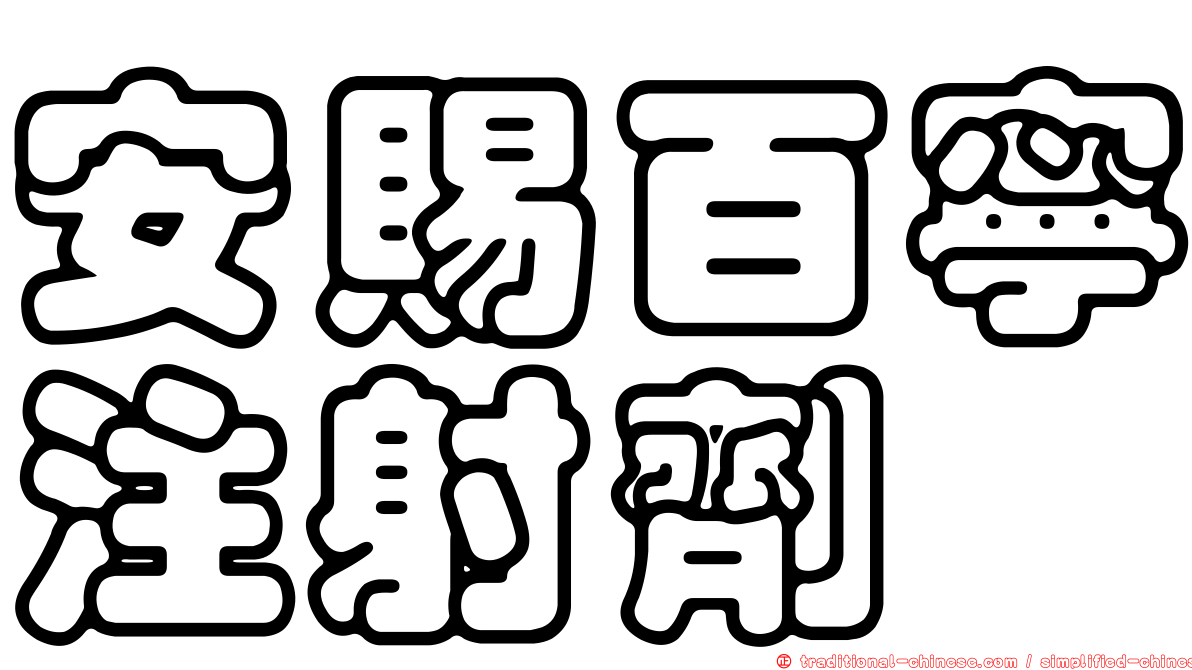 安賜百寧注射劑