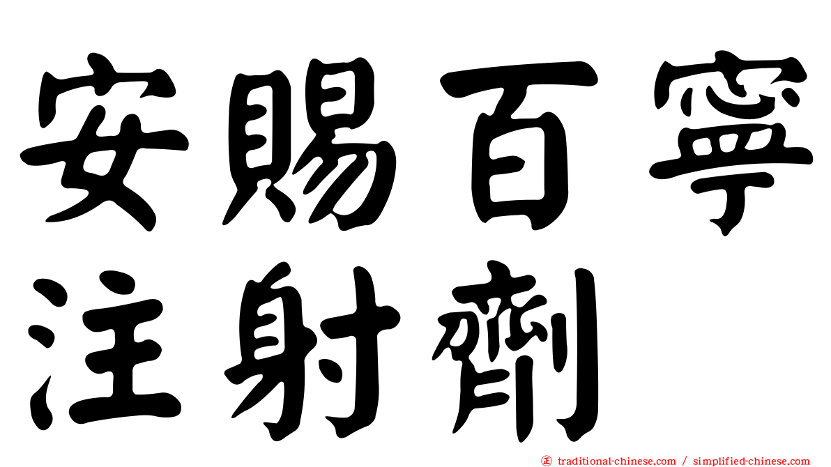 安賜百寧注射劑