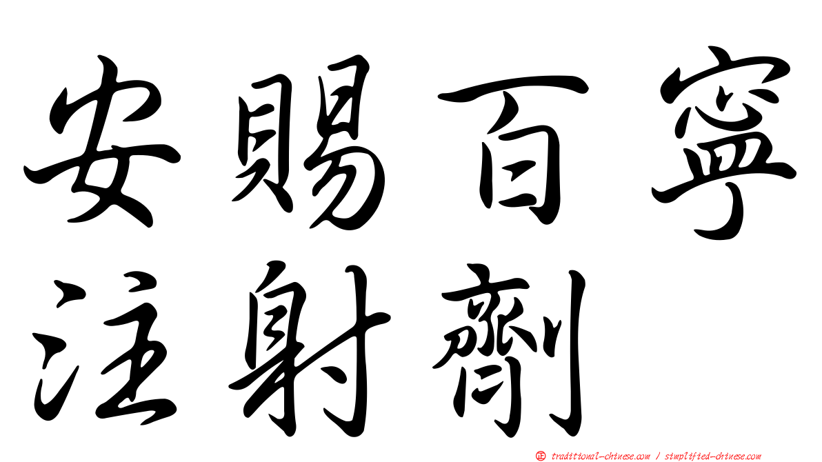 安賜百寧注射劑