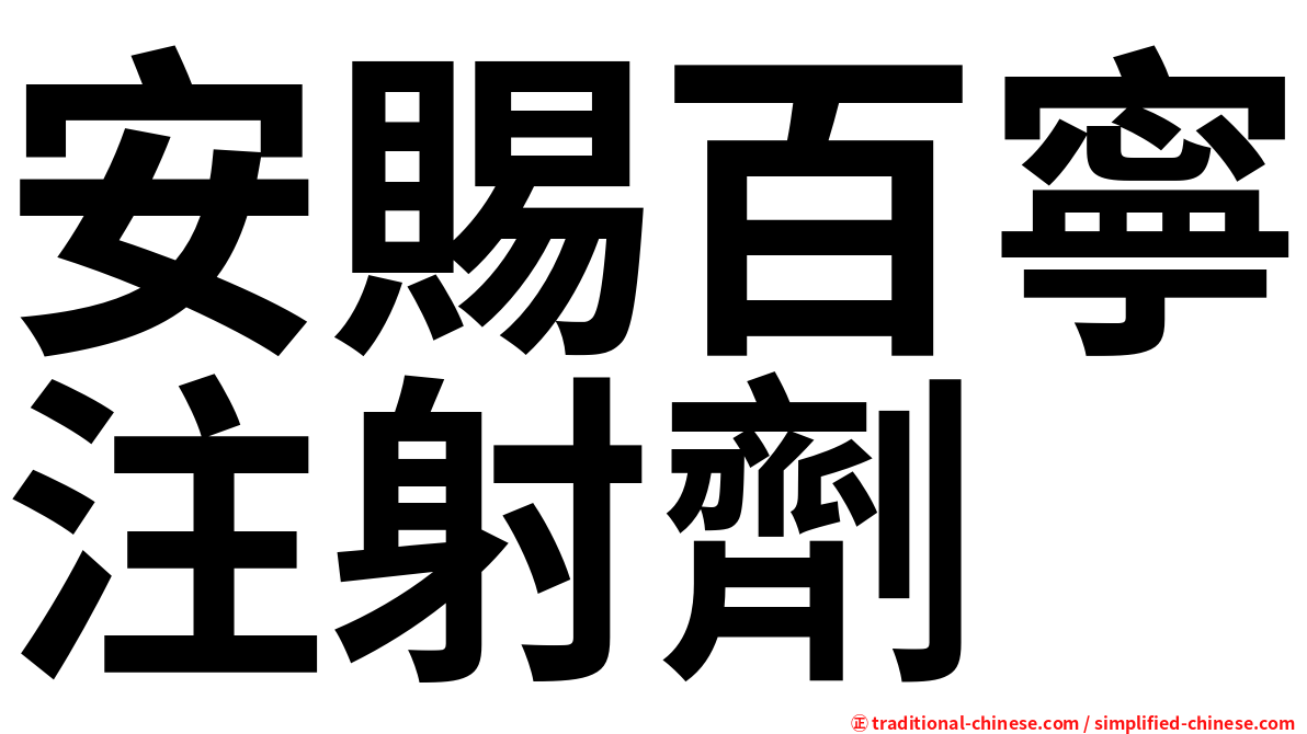 安賜百寧注射劑