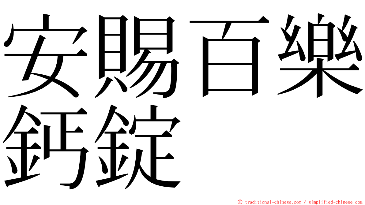 安賜百樂鈣錠 ming font