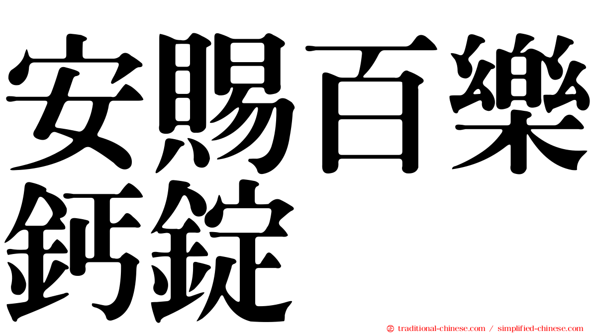 安賜百樂鈣錠