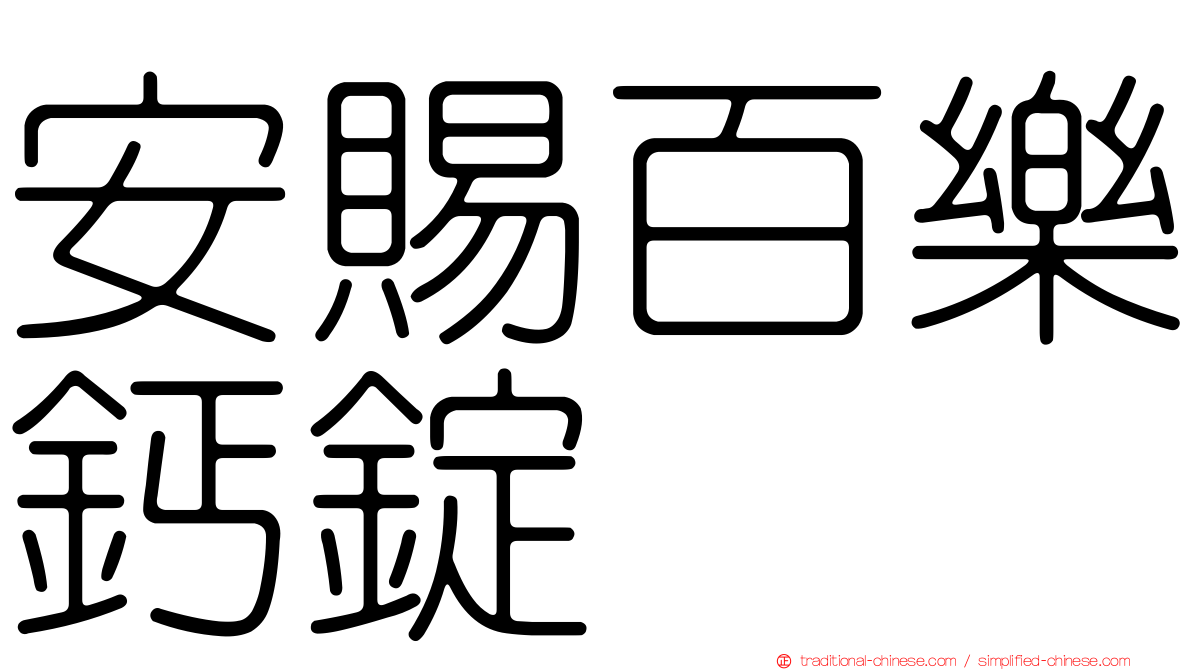 安賜百樂鈣錠