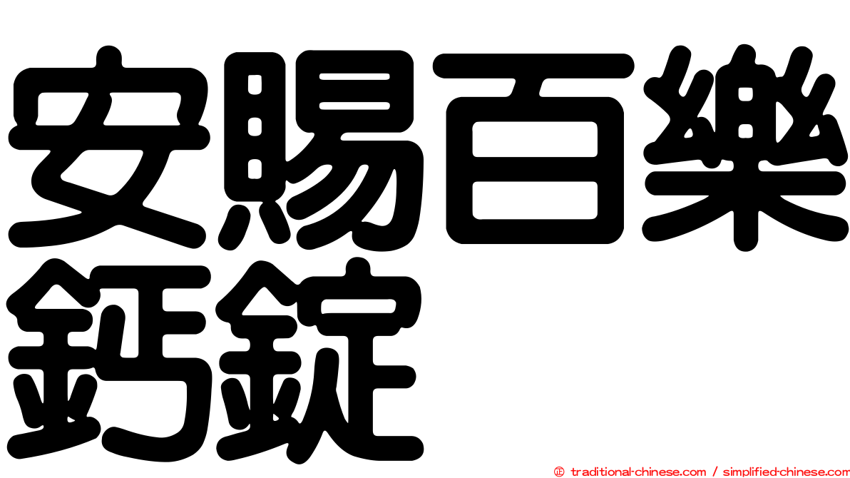 安賜百樂鈣錠