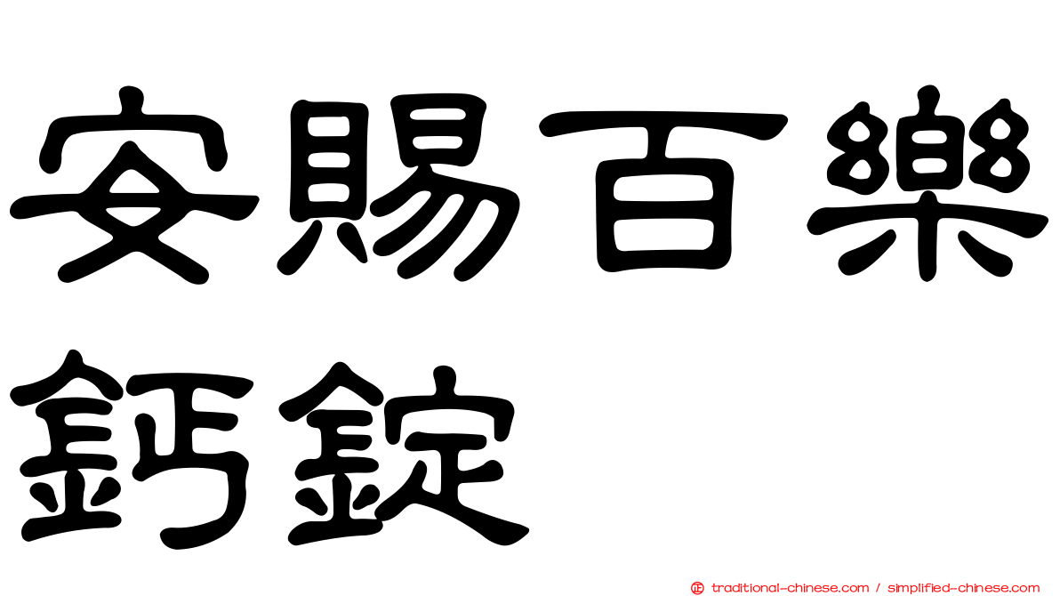 安賜百樂鈣錠