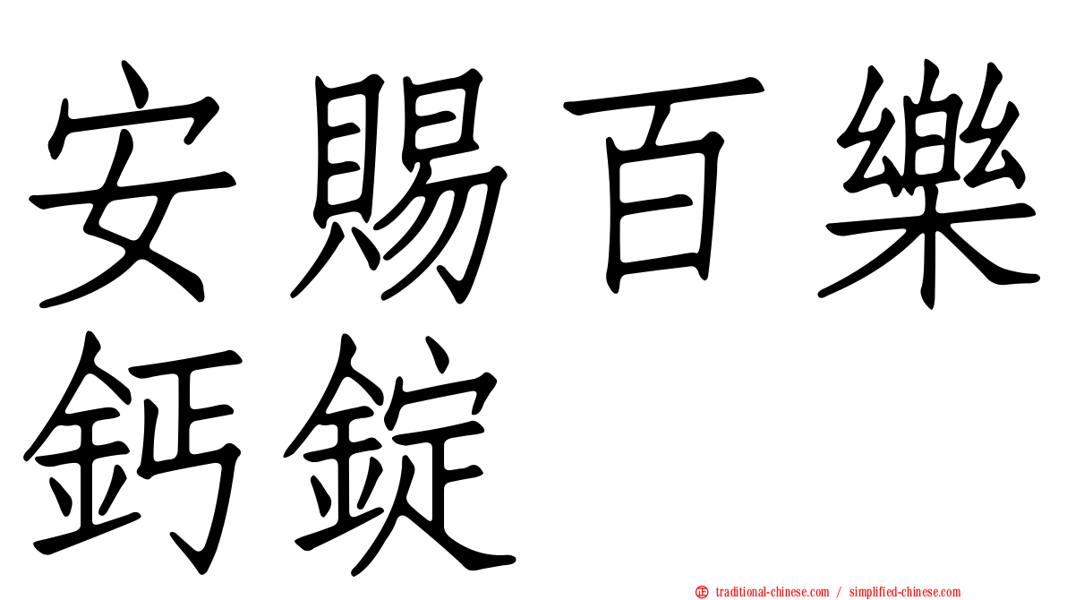 安賜百樂鈣錠