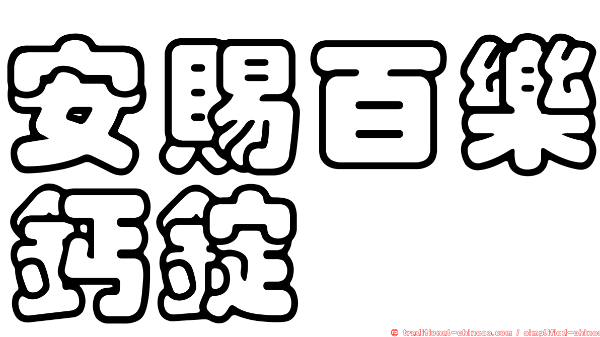 安賜百樂鈣錠