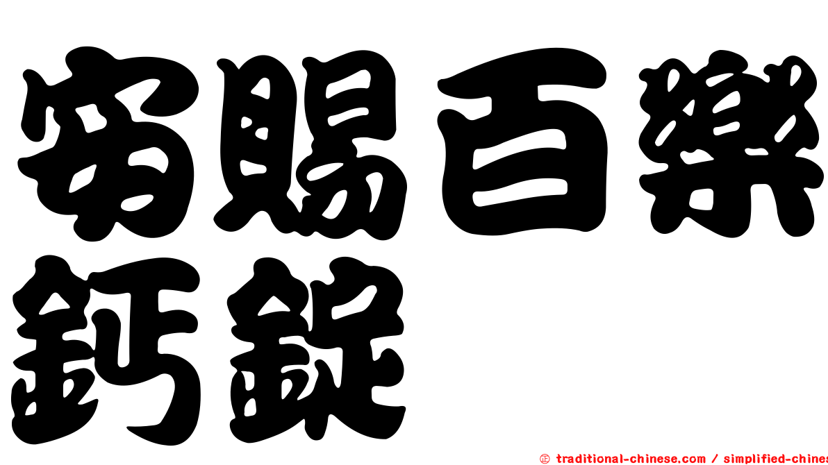 安賜百樂鈣錠