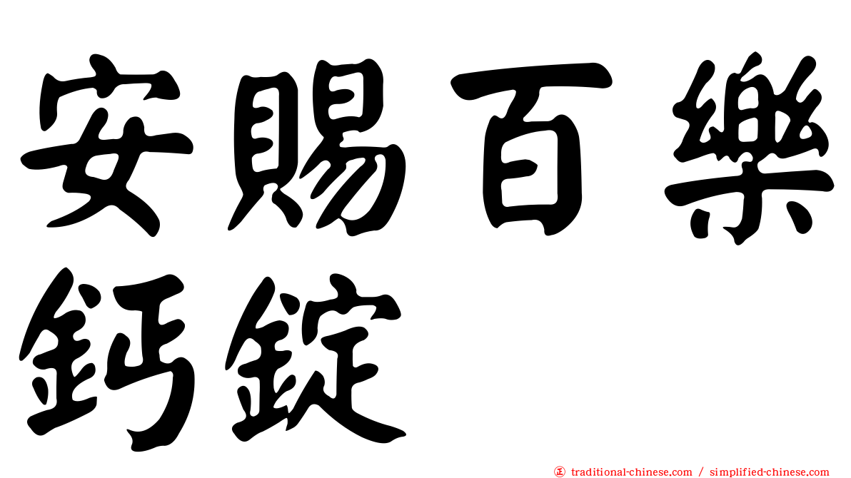 安賜百樂鈣錠