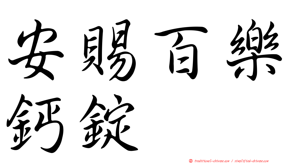 安賜百樂鈣錠
