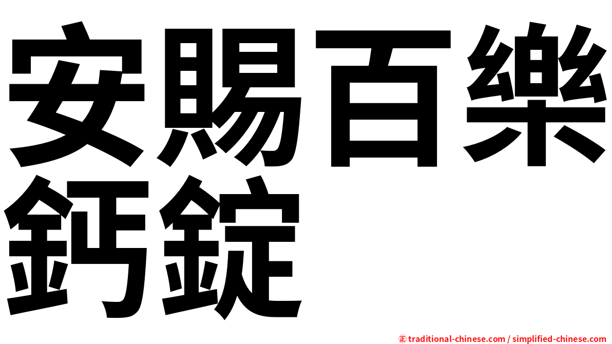 安賜百樂鈣錠