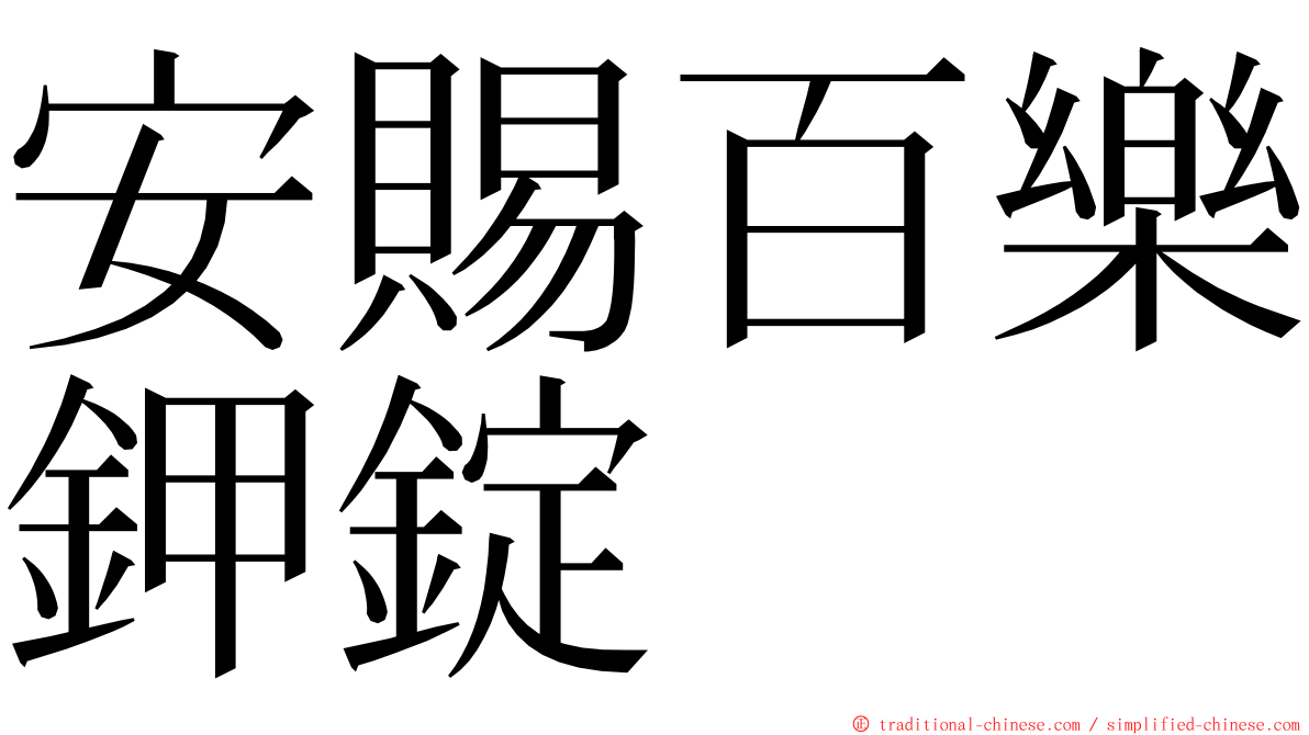 安賜百樂鉀錠 ming font