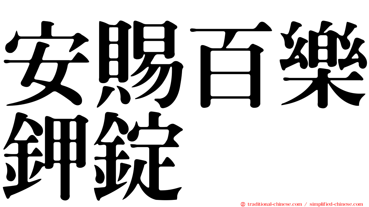安賜百樂鉀錠