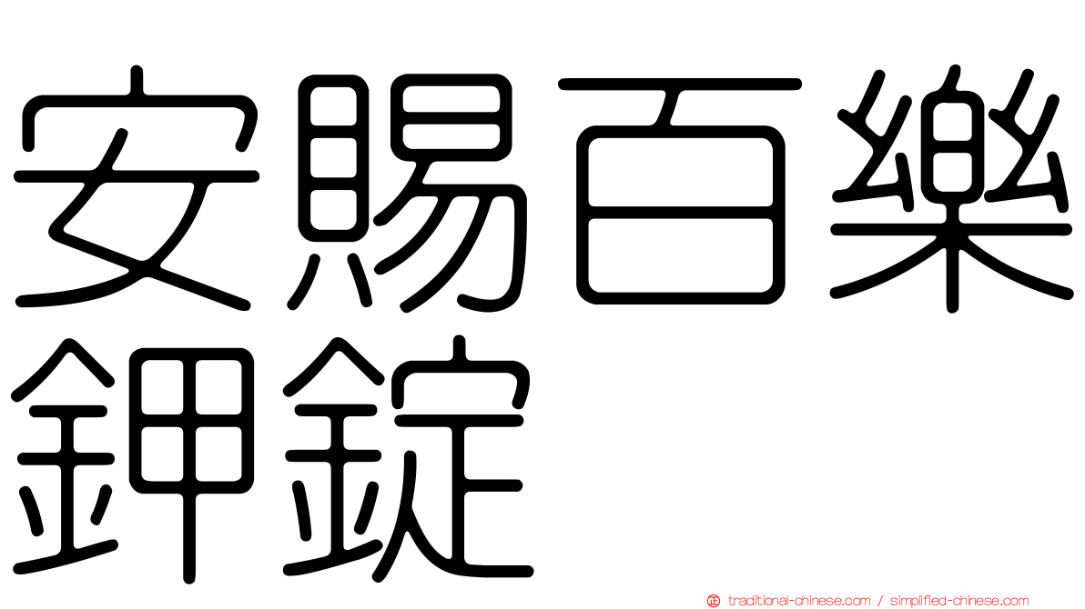 安賜百樂鉀錠