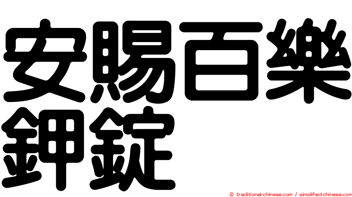 安賜百樂鉀錠