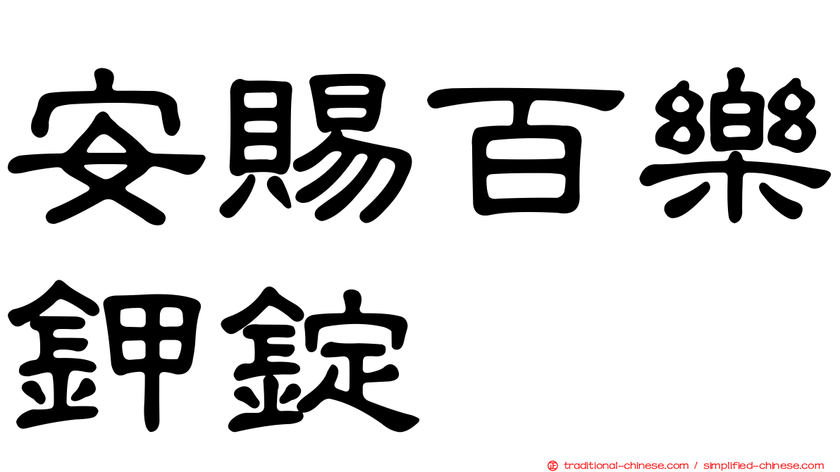 安賜百樂鉀錠