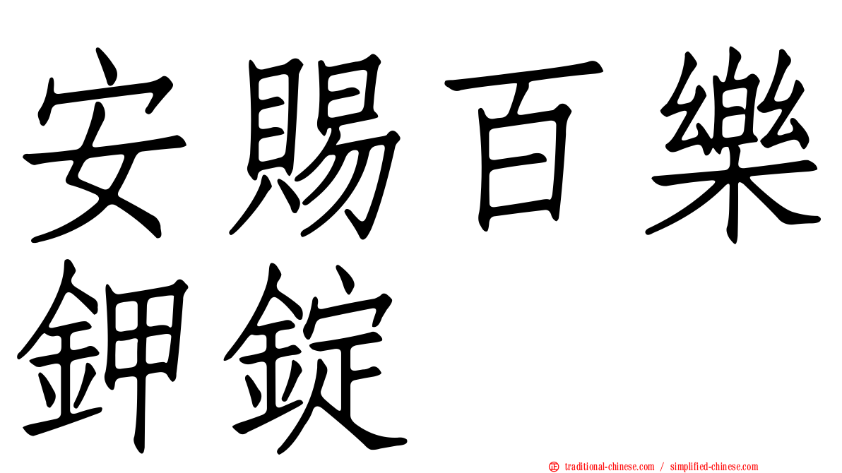安賜百樂鉀錠