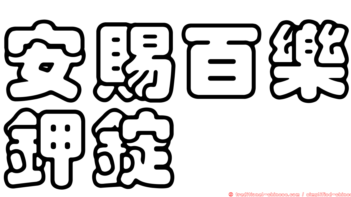 安賜百樂鉀錠