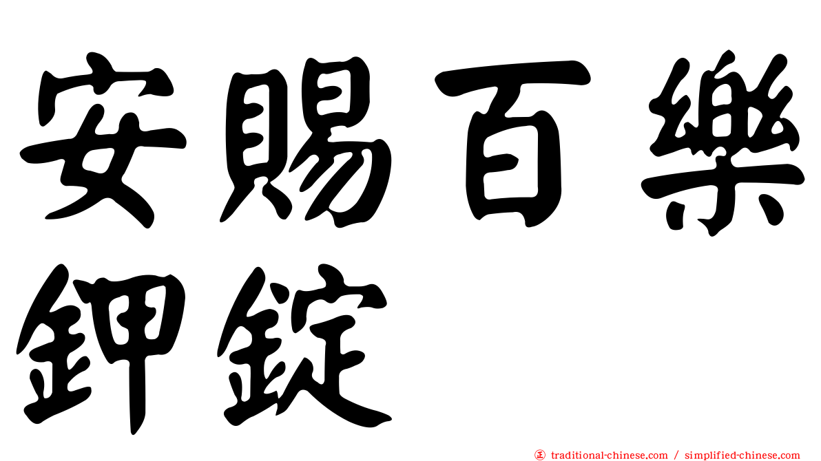 安賜百樂鉀錠