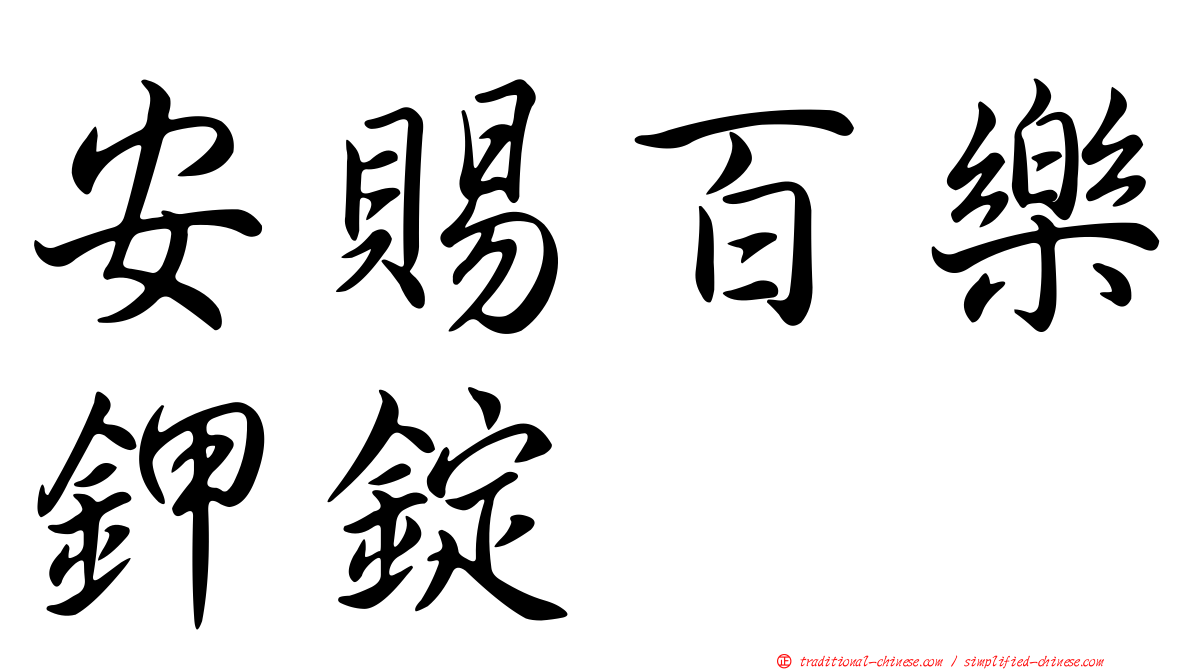 安賜百樂鉀錠