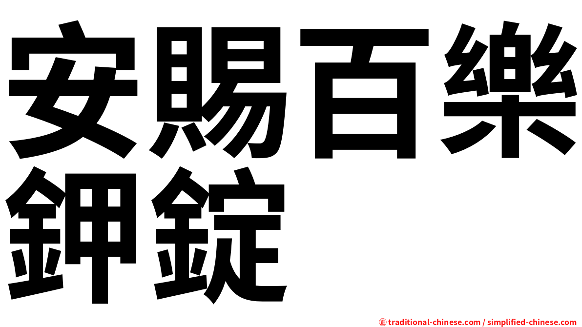 安賜百樂鉀錠