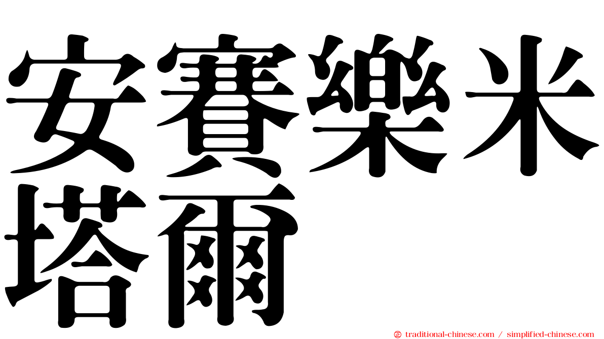 安賽樂米塔爾