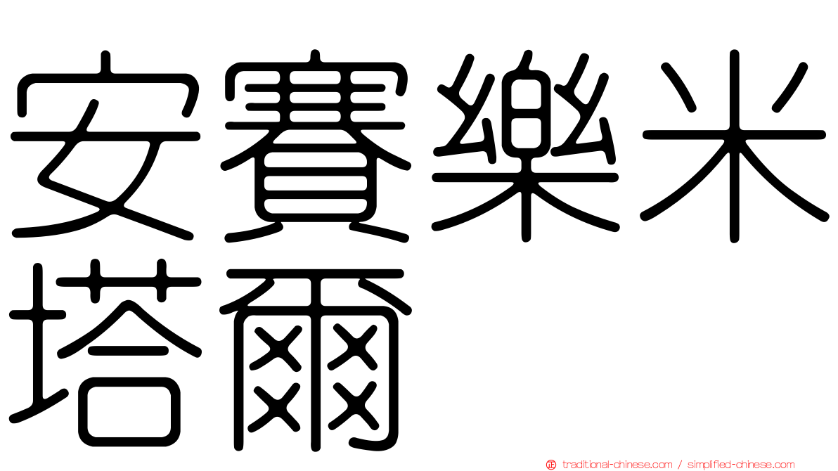 安賽樂米塔爾