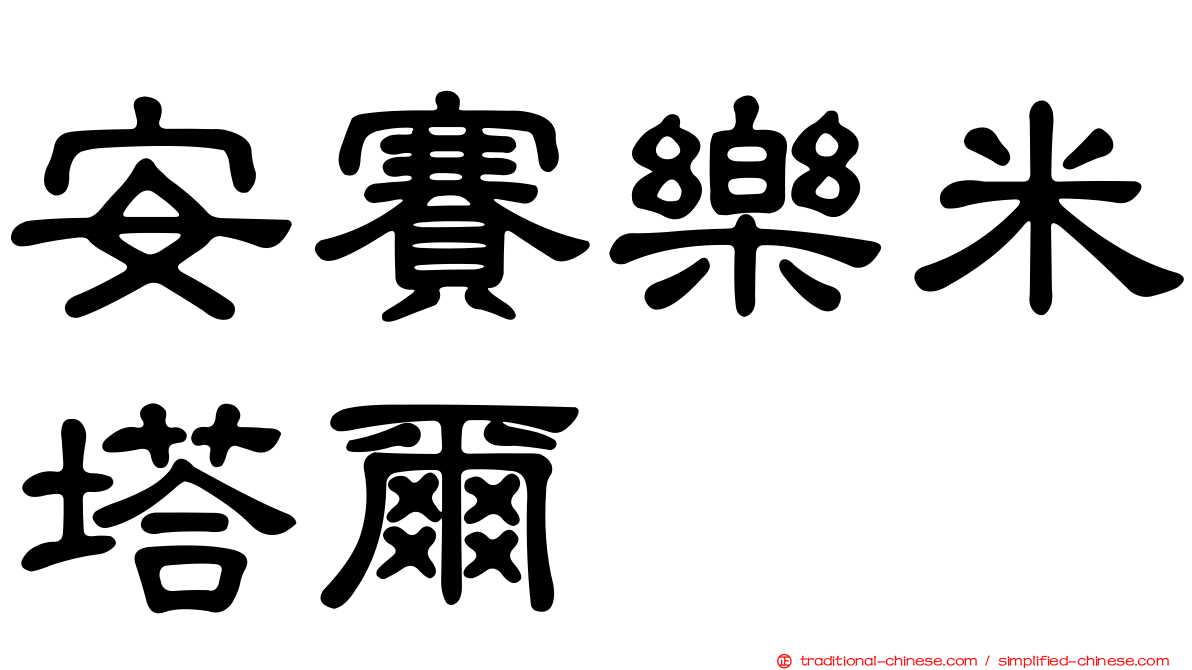 安賽樂米塔爾