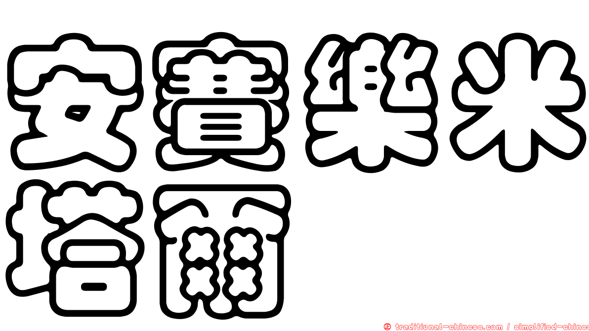 安賽樂米塔爾