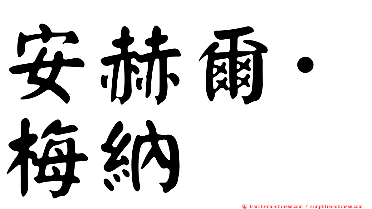 安赫爾·梅納